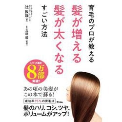 育毛のプロが教える髪が増える髪が太くなるすごい方法 [単行本]