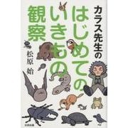 カラス先生のはじめてのいきもの観察 [単行本]