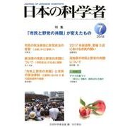 日本の科学者 2018年7月号 [全集叢書]