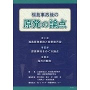 福島事故後の原発の争点 [単行本]