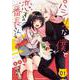 パシリな僕と恋する番長さん 1（角川コミックス・エース） [コミック]