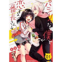 パシリな僕と恋する番長さん 1（角川コミックス・エース） [コミック]