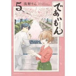 であいもん （5）（角川コミックス・エース） [コミック]