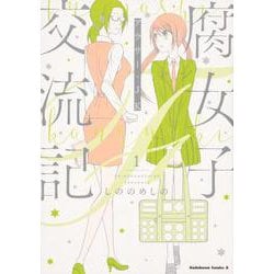 腐女子交流記 ～アラサー×JK～ （1）（角川コミックス・エース） [コミック]