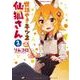 世話やきキツネの仙狐さん （2）（角川コミックス・エース） [コミック]