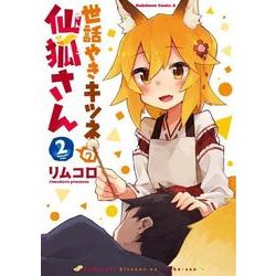 世話やきキツネの仙狐さん （2）（角川コミックス・エース） [コミック]