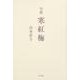 寒紅梅－句集（角川俳句叢書 日本の俳人100） [単行本]