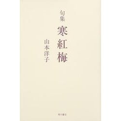 寒紅梅－句集（角川俳句叢書 日本の俳人100） [単行本]