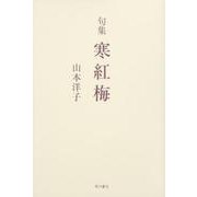 寒紅梅－句集（角川俳句叢書 日本の俳人100） [単行本]