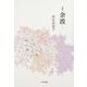 余波－歌集（水甕叢書 第 895篇） [単行本]
