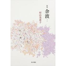 余波－歌集（水甕叢書 第 895篇） [単行本]