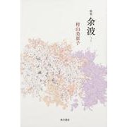 余波－歌集（水甕叢書 第 895篇） [単行本]