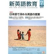 新英語教育 2018年7月号 [全集叢書]