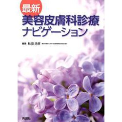 最新 美容皮膚科診療ナビゲーション [単行本]