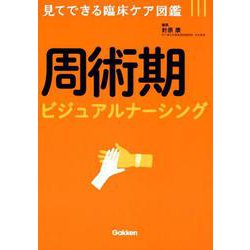 周術期ビジュアルナーシング（見てできる臨床ケア図鑑） [単行本]