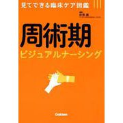 周術期ビジュアルナーシング（見てできる臨床ケア図鑑） [単行本]