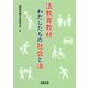 法教育教材 わたしたちの社会と法 [単行本]