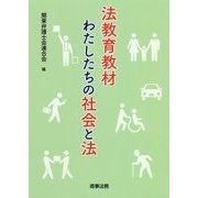 法教育教材 わたしたちの社会と法 [単行本]