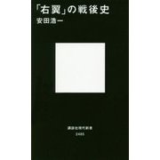 「右翼」の戦後史(講談社現代新書) [新書]