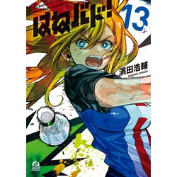 はねバド! 13（アフタヌーンKC） [コミック]