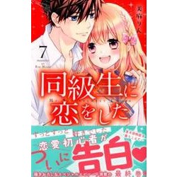 同級生に恋をした 7（講談社コミックスなかよし） [コミック]