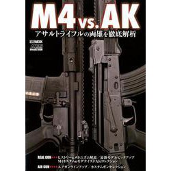 M4 vs. AK アサルトライフルの両雄を徹底解析 [ムックその他]