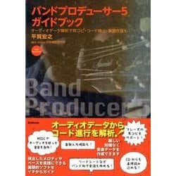 バンドプロデューサー5ガイドブック-オーディオデータ解析で耳コピ・コード検出・楽譜作成も [単行本]