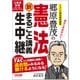郷原豊茂の憲法 新・まるごと講義生中継 [単行本]