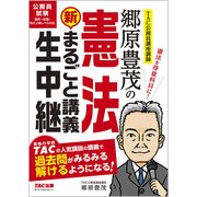 郷原豊茂の憲法 新・まるごと講義生中継 [単行本]