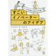 いつもの仕事と日常が5分で輝く すごいイノベーター70人のアイデア [単行本]