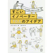いつもの仕事と日常が5分で輝く すごいイノベーター70人のアイデア [単行本]