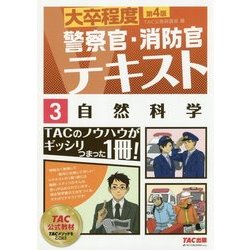 ヨドバシ.com - 大卒程度 警察官・消防官 Vテキスト 3 自然科学