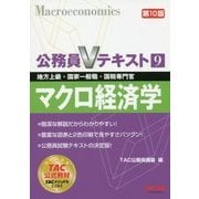 公務員Ｖテキスト9マクロ経済学 第10版 [単行本]