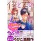 僕と君の大切な話（4）(KC　デザート) [コミック]