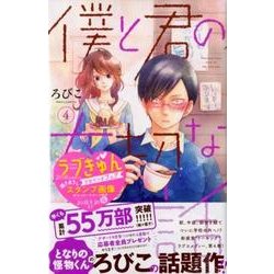 僕と君の大切な話（4）(KC　デザート) [コミック]