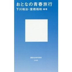 おとなの青春旅行(講談社現代新書) [新書]