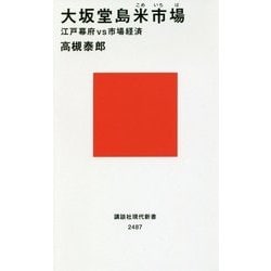大坂堂島米市場―江戸幕府vs市場経済(講談社現代新書) [新書]