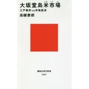大坂堂島米市場―江戸幕府vs市場経済(講談社現代新書) [新書]