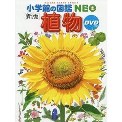 ヨドバシ Com 植物 新版 小学館の図鑑neo 2 図鑑 通販 全品無料配達