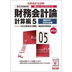 財務会計論 計算編5 連結会計・包括利益編 第6版 [単行本]