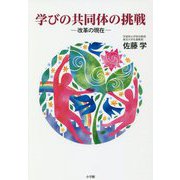 学びの共同体の挑戦―改革の現在 [単行本]