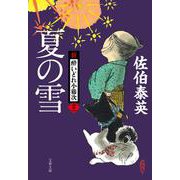 夏の雪 新・酔いどれ小籐次 12 （文春文庫） [文庫]