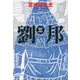 劉邦（三） （文春文庫） [文庫]