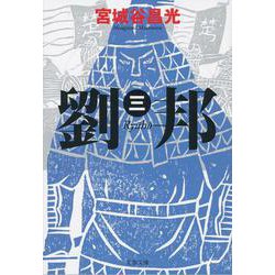 劉邦（三） （文春文庫） [文庫]