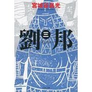 劉邦（三） （文春文庫） [文庫]
