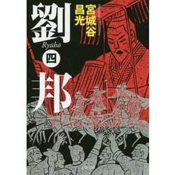 劉邦（四） （文春文庫） [文庫]