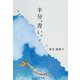半分、青い。 下 （文春文庫） [文庫]