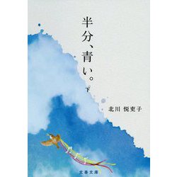 半分、青い。 下 （文春文庫） [文庫]