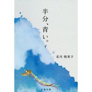 半分、青い。 下 （文春文庫） [文庫]