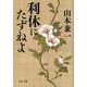 利休にたずねよ(文春文庫) [文庫]